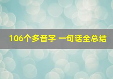 106个多音字 一句话全总结